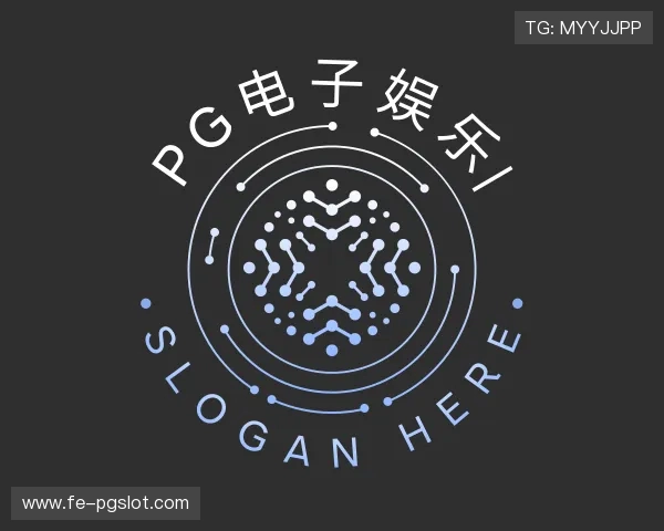 关于PG电子娱乐
