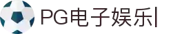 PG电子娱乐官网入口|顶级PG游戏平台，畅玩手机电子游戏